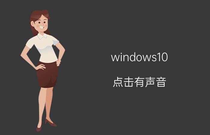 windows10 点击有声音 win10按音量键会有白色框？